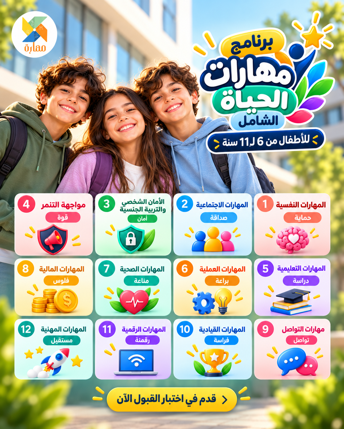 برنامج مهارات الحياة الشامل